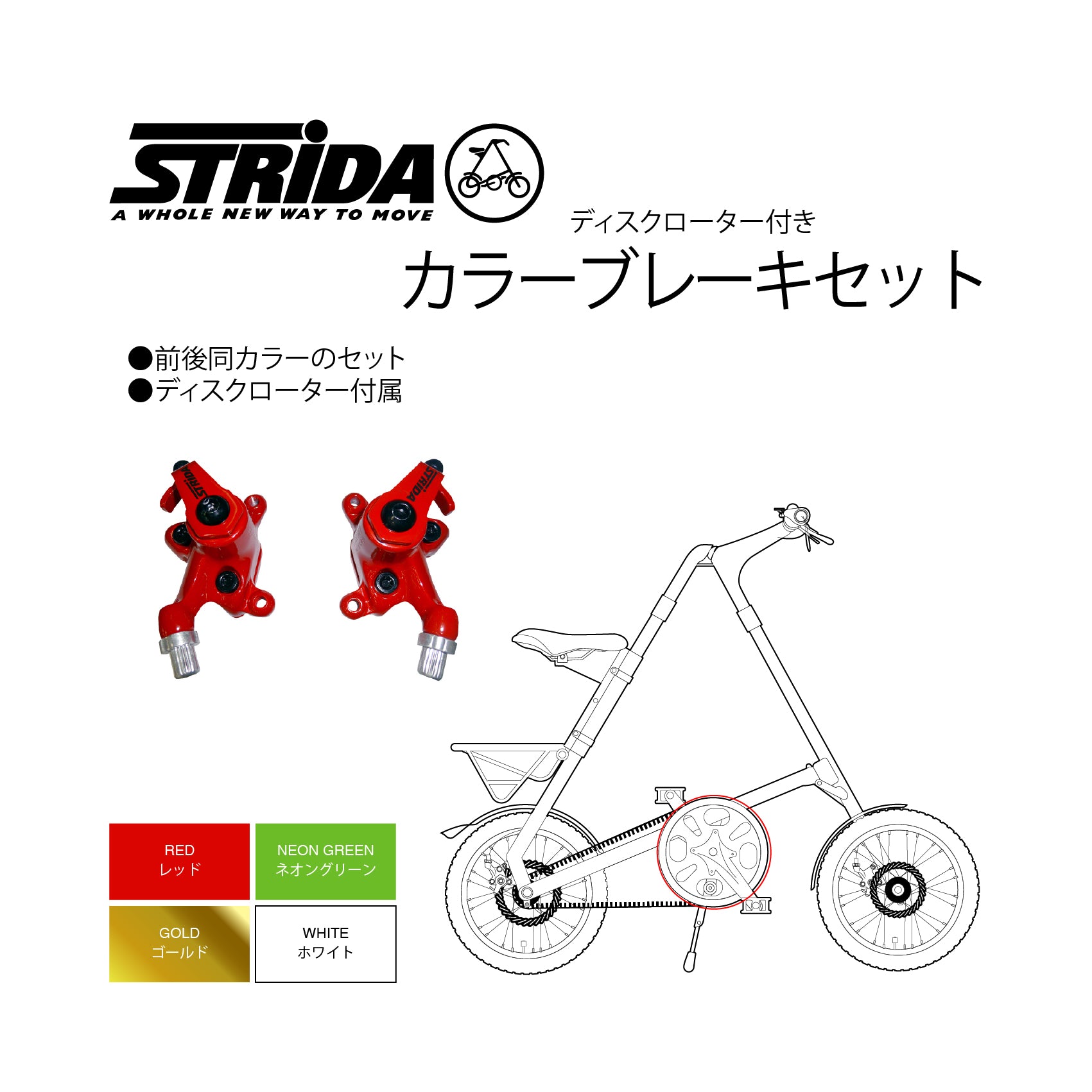 STRiDA ディスクローター付きカラーブレーキセット – GSJ Cycle Shop